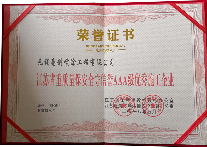 江蘇省重質(zhì)量保安全守信譽(yù)AAA級施工企業(yè) 江蘇省重質(zhì)量保安全守信譽(yù)AAA級施工企業(yè)