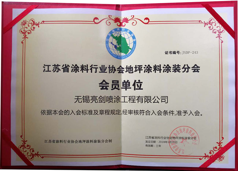 江蘇涂料行業(yè)協(xié)會(huì)地坪涂料涂裝分會(huì)會(huì)員單位 江蘇涂料行業(yè)協(xié)會(huì)地坪涂料涂裝分會(huì)會(huì)員單位